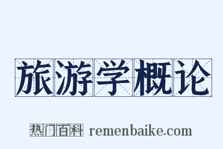 旅游学概论是什么意思的图片